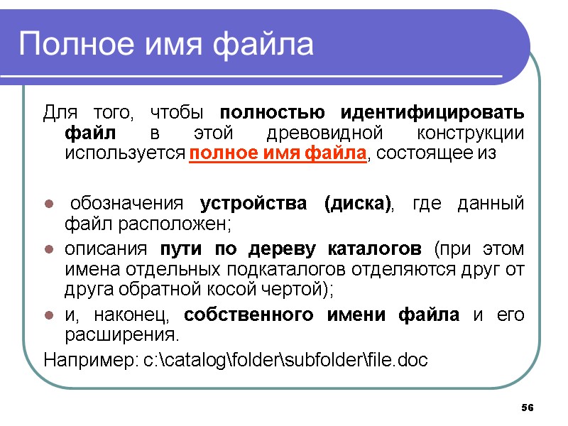 56 Полное имя файла Для того, чтобы полностью идентифицировать файл в этой древовидной конструкции